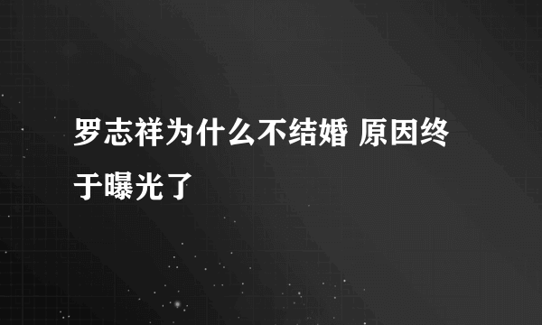 罗志祥为什么不结婚 原因终于曝光了