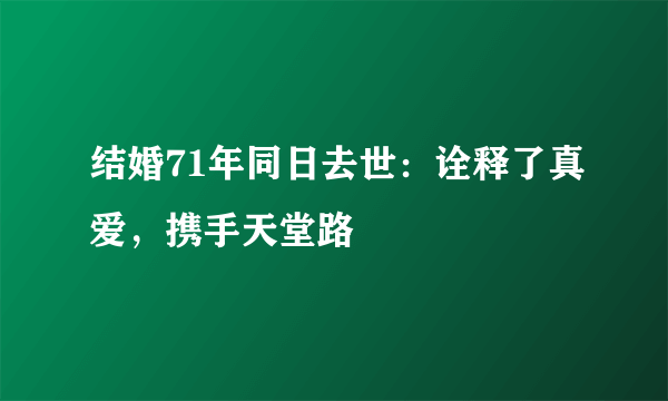 结婚71年同日去世：诠释了真爱，携手天堂路