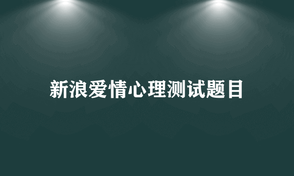 新浪爱情心理测试题目