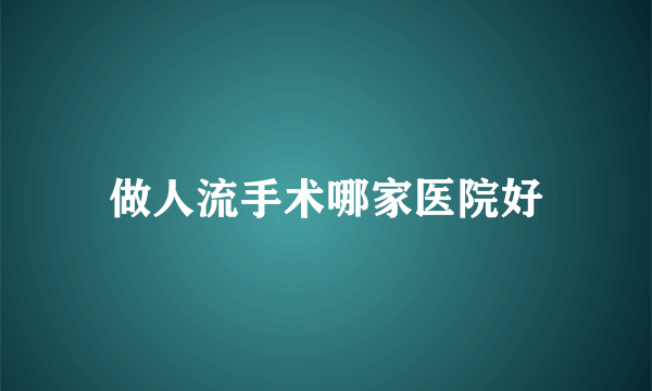 做人流手术哪家医院好