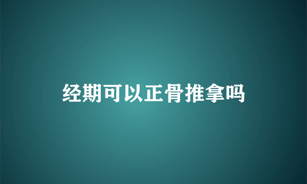 经期可以正骨推拿吗