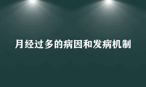 月经过多的病因和发病机制