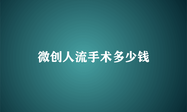 微创人流手术多少钱