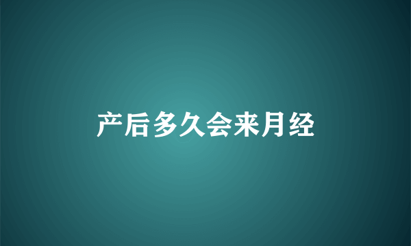 产后多久会来月经