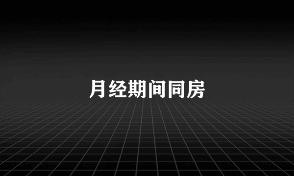 月经期间同房