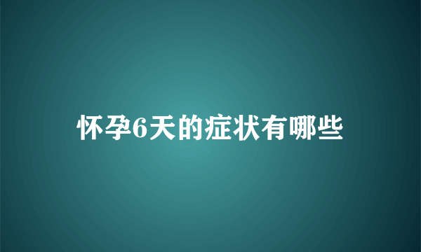 怀孕6天的症状有哪些