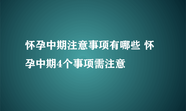 怀孕中期注意事项有哪些 怀孕中期4个事项需注意