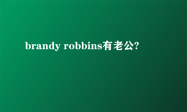 brandy robbins有老公?