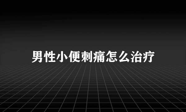 男性小便刺痛怎么治疗