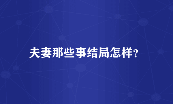 夫妻那些事结局怎样？