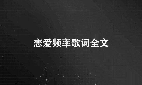 恋爱频率歌词全文