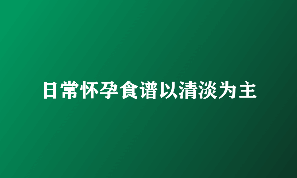 日常怀孕食谱以清淡为主