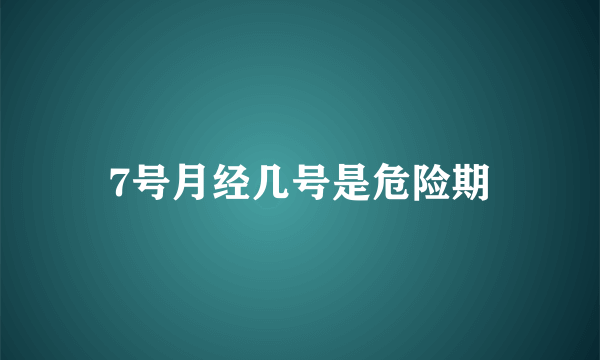 7号月经几号是危险期