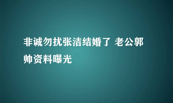 非诚勿扰张洁结婚了 老公郭帅资料曝光