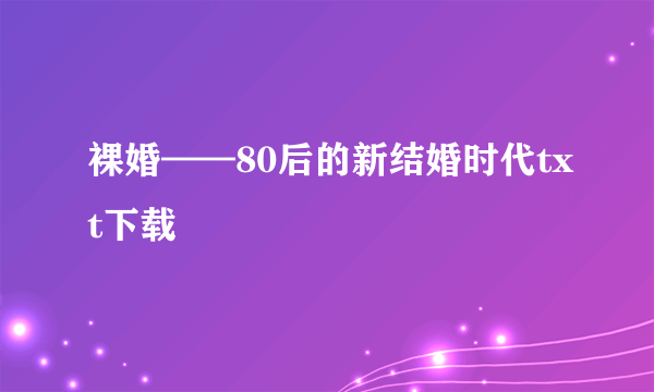 裸婚——80后的新结婚时代txt下载