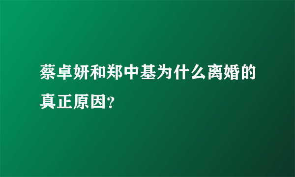 蔡卓妍和郑中基为什么离婚的真正原因？