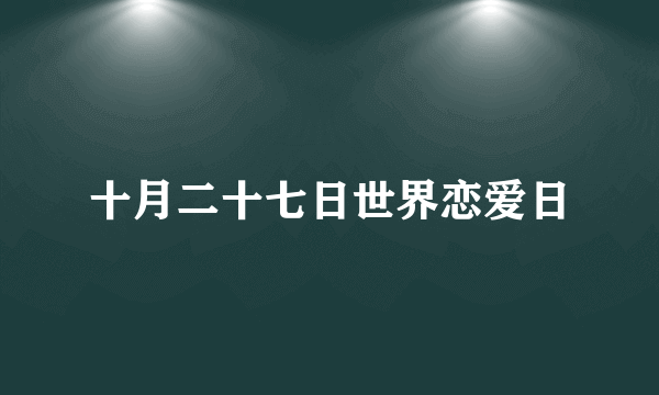 十月二十七日世界恋爱日