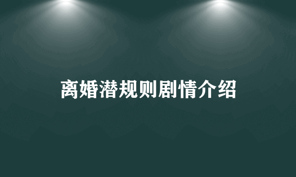 离婚潜规则剧情介绍