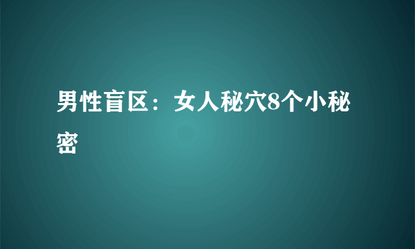 男性盲区：女人秘穴8个小秘密