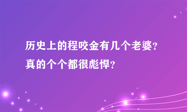 历史上的程咬金有几个老婆？真的个个都很彪悍？