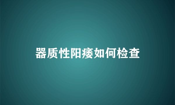 器质性阳痿如何检查