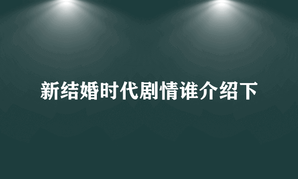 新结婚时代剧情谁介绍下