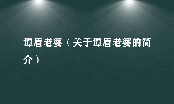 谭盾老婆（关于谭盾老婆的简介）