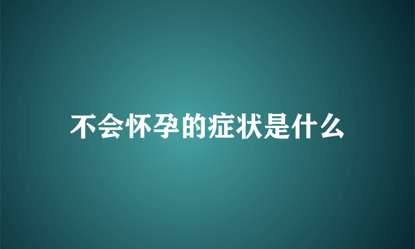 不会怀孕的症状是什么