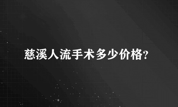 慈溪人流手术多少价格？