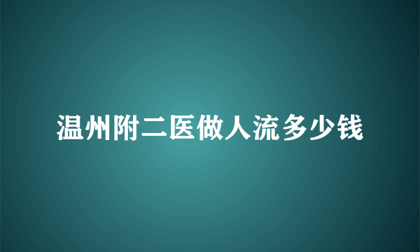 温州附二医做人流多少钱