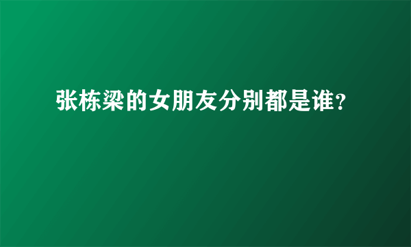 张栋梁的女朋友分别都是谁？