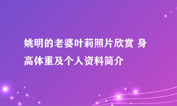 姚明的老婆叶莉照片欣赏 身高体重及个人资料简介