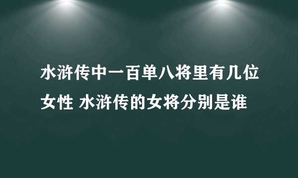 水浒传中一百单八将里有几位女性 水浒传的女将分别是谁