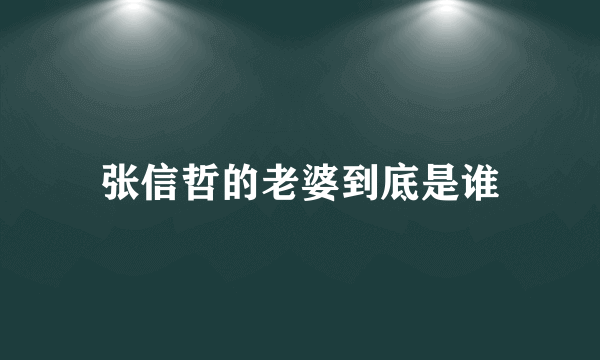 张信哲的老婆到底是谁