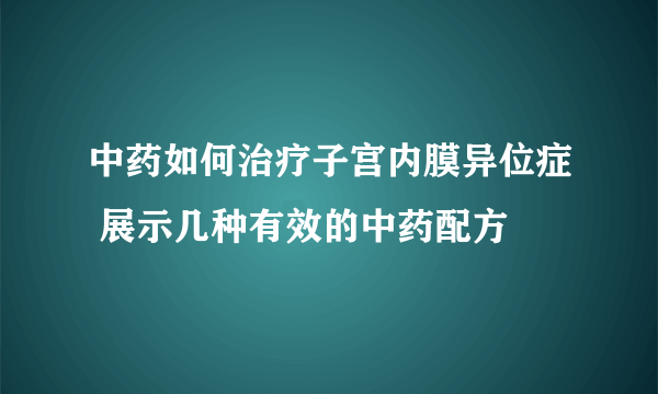 中药如何治疗子宫内膜异位症 展示几种有效的中药配方