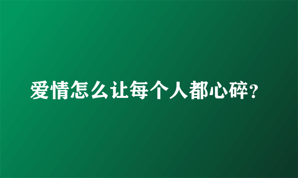 爱情怎么让每个人都心碎？