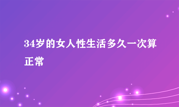 34岁的女人性生活多久一次算正常