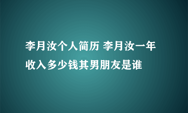 李月汝个人简历 李月汝一年收入多少钱其男朋友是谁