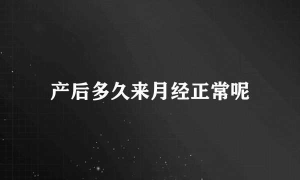 产后多久来月经正常呢