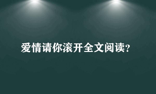 爱情请你滚开全文阅读？