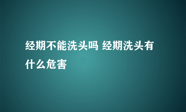 经期不能洗头吗 经期洗头有什么危害