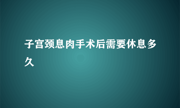 子宫颈息肉手术后需要休息多久