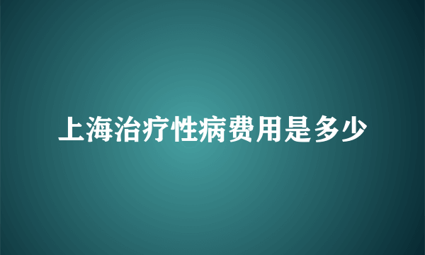 上海治疗性病费用是多少