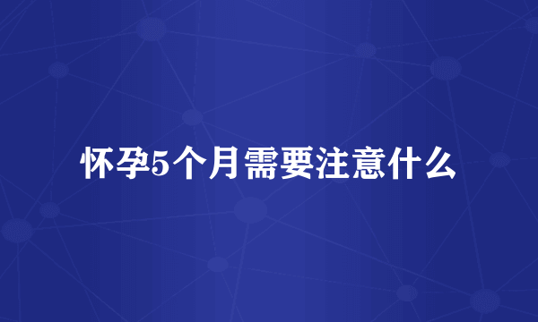 怀孕5个月需要注意什么