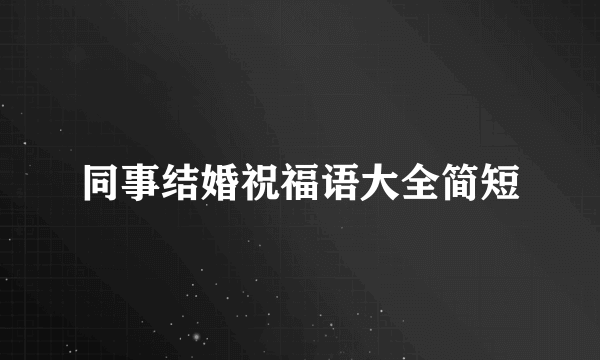 同事结婚祝福语大全简短