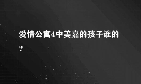 爱情公寓4中美嘉的孩子谁的？