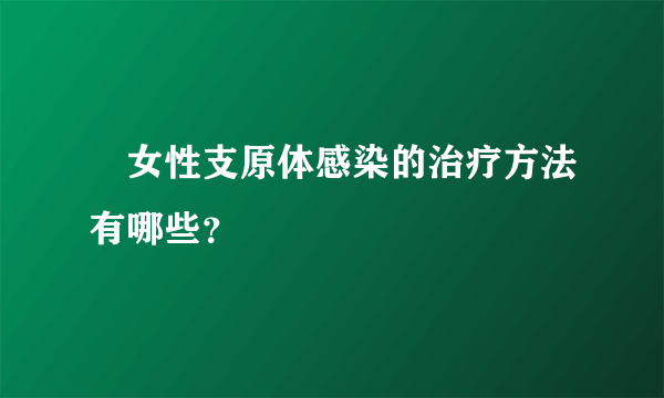 ​女性支原体感染的治疗方法有哪些？