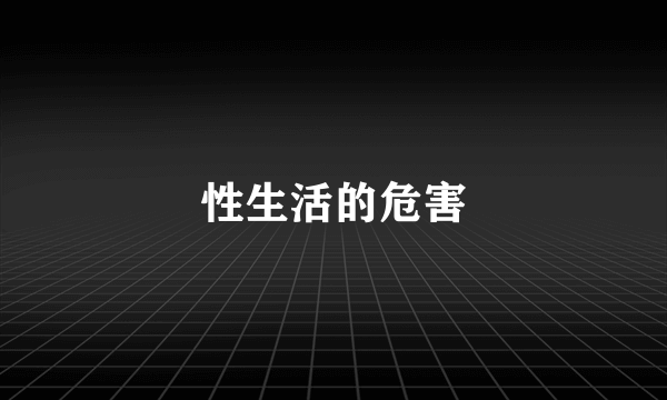 性生活的危害