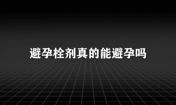 避孕栓剂真的能避孕吗