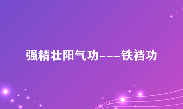 强精壮阳气功---铁裆功